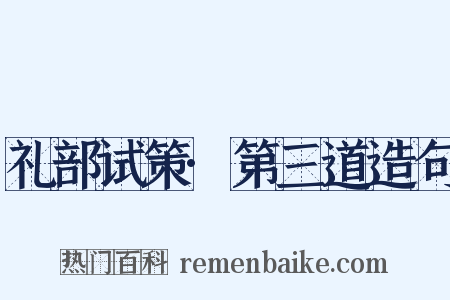 礼部试策·第三道造句是什么意思的图片